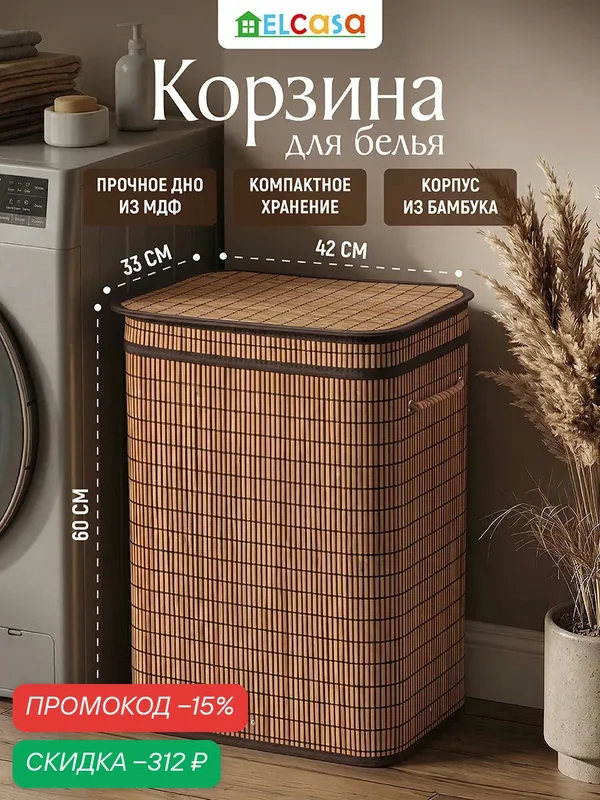 Корзина для белья 72 л El Casa 42, 5х33х60 см прямоугольная, с ручками, с откидной крышкой — EL CASA, скидка по промокоду Яндекс Маркет