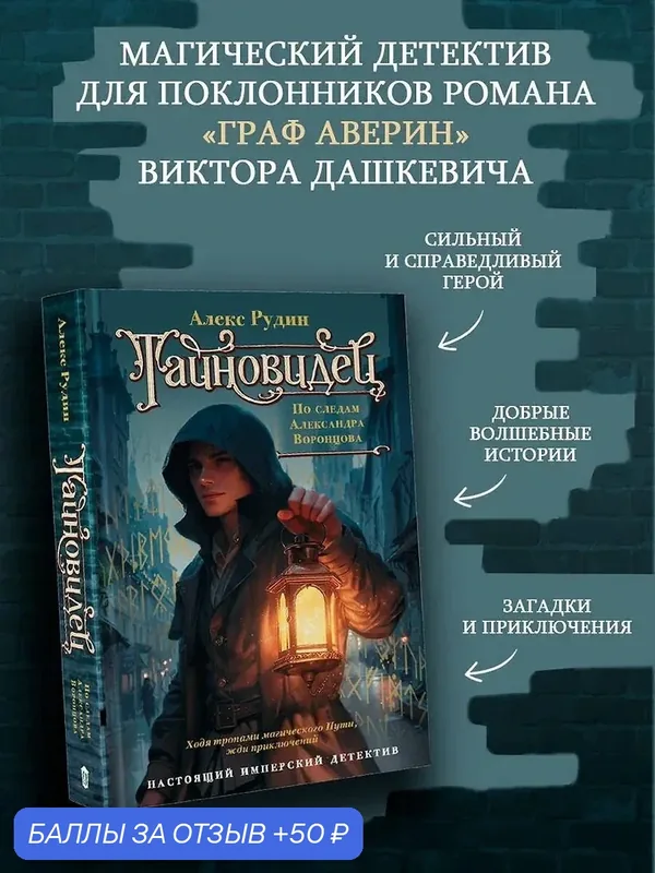 Книга АСТ "Тайновидец", Рудин Алекс, по следам Александра Воронцова, качественная бумага, прочная обложка тверд — АСТ, 50 баллов за отзыв Яндекс Маркет