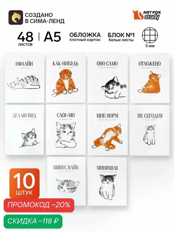 Набор тетрадей "Котики" из 10 шт. (клетка), 48 л, мел. картон — ArtFox, скидка по промокоду Яндекс Маркет