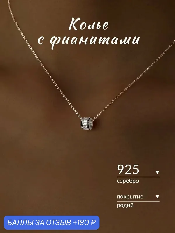 Колье, серебро, 925 проба, родирование, фианит — Ювелир Карат, 180 баллов за отзыв Яндекс Маркет