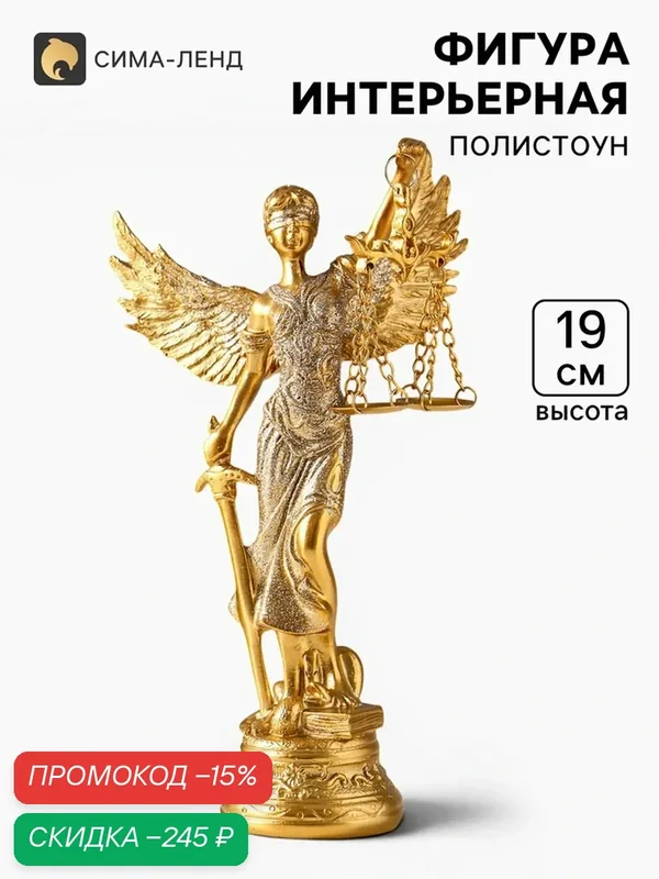 Фигура полистоун «Фемида - богиня правосудия на подставке с узорами», под золото, 10.3×6.8×19 см — Сима-ленд, скидка по промокоду Яндекс Маркет