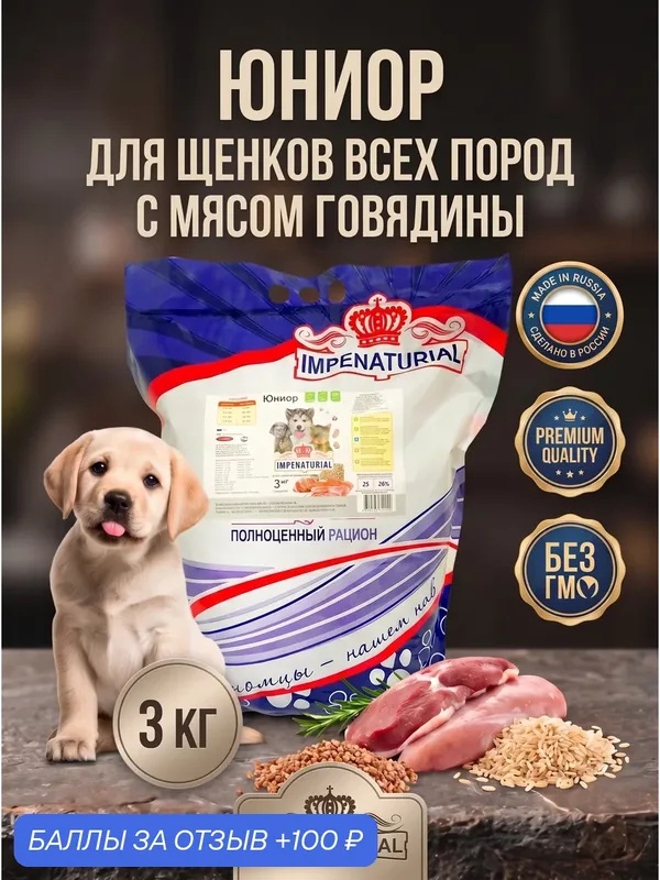 Сухой корм Юниор для щенков всех пород от 2-х месяцев с мясом говядины IMPENATURIAL Империал 3 кг — Impenaturial, 100 баллов за отзыв Яндекс Маркет