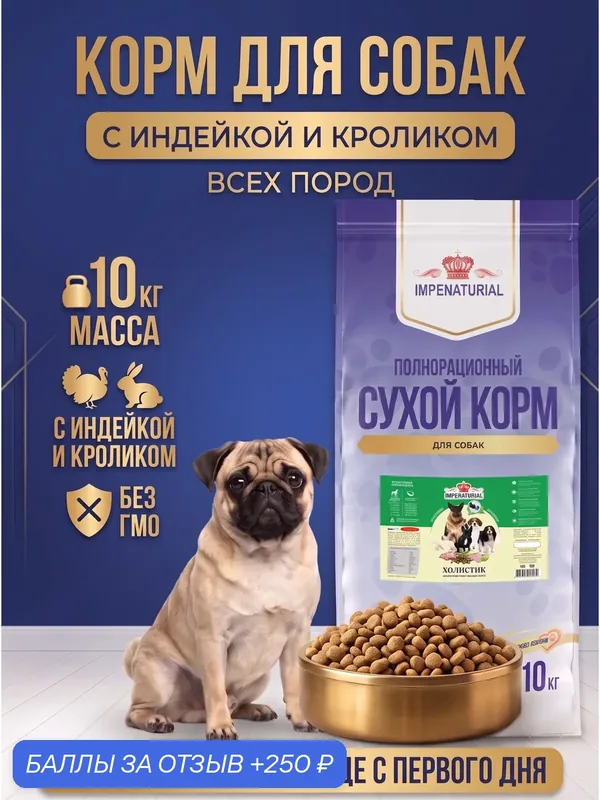 Сухой корм Холистик для собак всех пород с индейкой и кроликом 10кг, IMPENATURIAL Империал — Impenaturial, 250 баллов за отзыв Яндекс Маркет