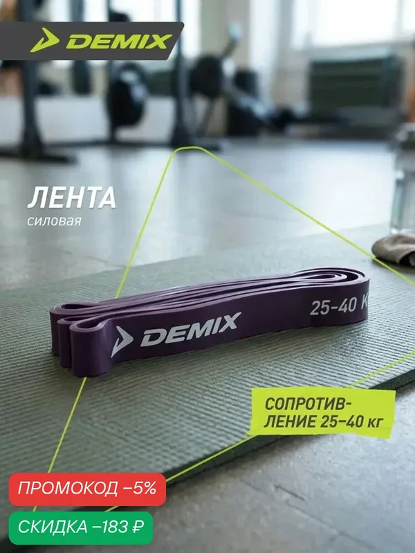 Лента силовая Demix, 25-40 кг — скидка по промокоду Яндекс Маркет