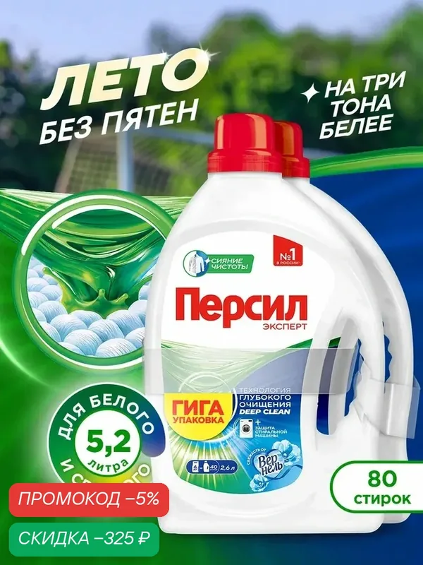 Гель для стирки Персил Свежесть от Вернель для белого белья, 2х2, 6л, 80 стирок. Жидкий порошок для стирки, 5, 2л — скидка по промокоду Яндекс Маркет