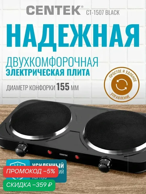 Плитка электрическая настольная Centek CT-1507 Black, 2-х конфорочная, мгновенный нагрев 2000 Вт — qianfan, скидка по промокоду Яндекс Маркет