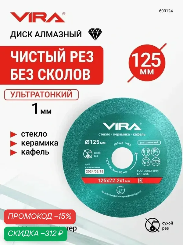 Диск алмазный по стеклу и керамике 125 мм VIRA — скидка по промокоду Яндекс Маркет