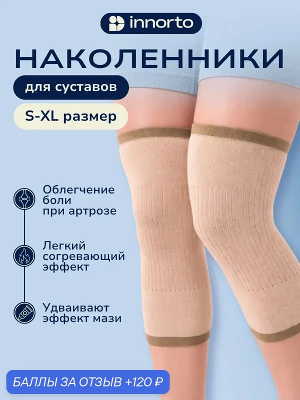 52456-XL Наколенники согревающие (XL) — innorto, 120 баллов за отзыв Яндекс Маркет