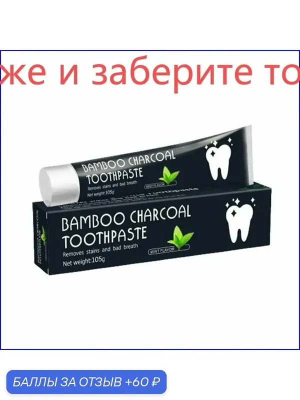 Качественная паста с углем, 105 г, отбеливающая — 60 баллов за отзыв Яндекс Маркет