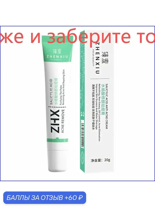 Крем точечного действия, 20 г, для проблемной кожи, качественное средство от акне и прыщей — 60 баллов за отзыв Яндекс Маркет