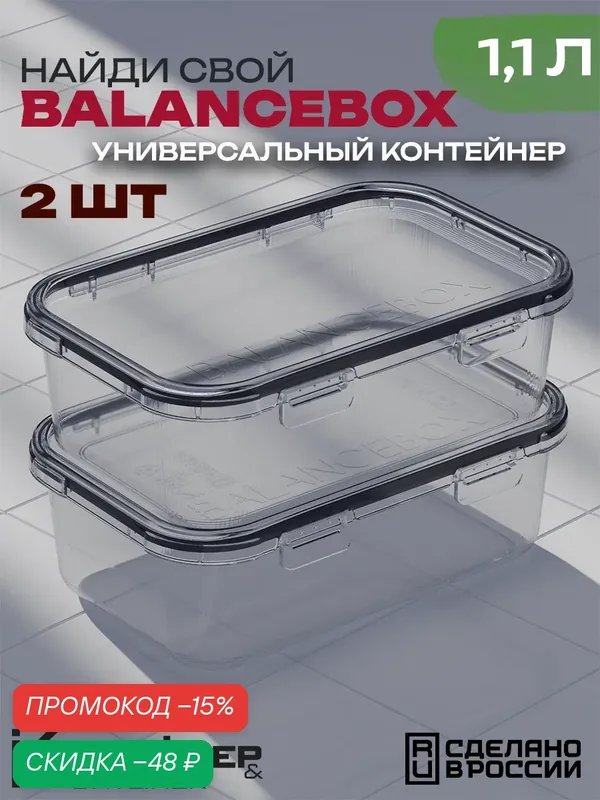 Универсальный легкий контейнер Balance Box, пластик, прозрачный, с защелками, 1100мл, 2шт — Контейнер & Container, скидка по промокоду Яндекс Маркет