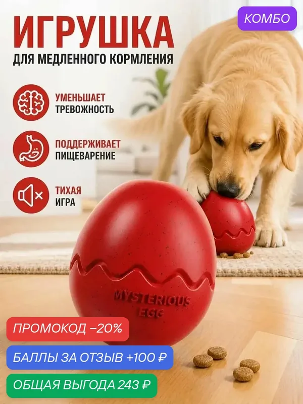 Конг для еды, игрушка-яйцо для собак крупных и средних пород — промокод и 100 баллов за отзыв Яндекс Маркет