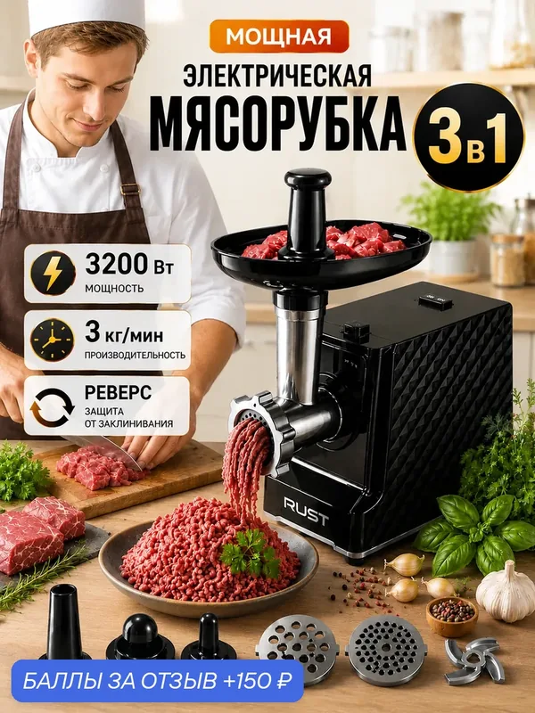 Мясорубка электрическая, с насадками, металл, 3200Вт, 3кг/мин — 150 баллов за отзыв Яндекс Маркет