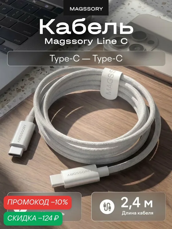 Кабель type-c с быстрой зарядкой 2.4м — Magssory, скидка по промокоду Яндекс Маркет
