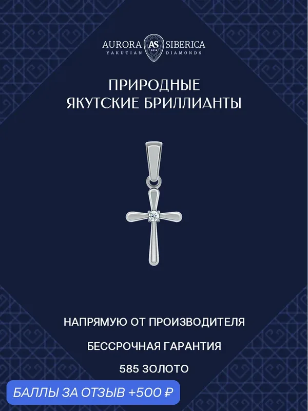 Подвеска, белое золото, 585 проба, родирование, бриллиант — AURORA SIBERICA, 500 баллов за отзыв Яндекс Маркет