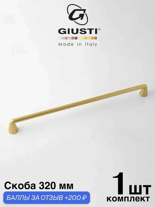 Италия / Ручка для мебели Скоба GIUSTI WMN846. Цвет - Матовая латунь 320 мм — Giusti, 200 баллов за отзыв Яндекс Маркет