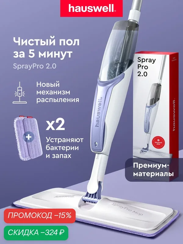 Швабра с распылителем SprayPro 2.0, лавандово-белая, антибактериальные насадки Curly и Flat — Hauswell, скидка по промокоду Яндекс Маркет