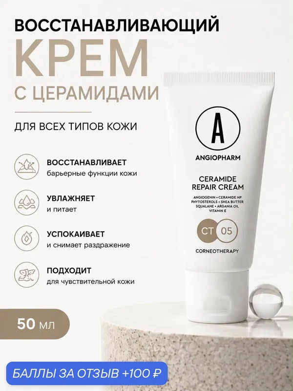 Крем для лица с церамидами Angiopharm восстанавливающий 50 мл — ANGIOPHARM, скидка по промокоду Яндекс Маркет