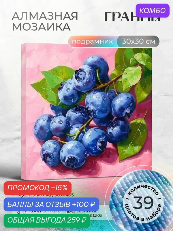 Набор для творчества на подрамнике "Голубика" размер 30х30 AGP435 — ГРАННИ, промокод и 100 баллов за отзыв Яндекс Маркет