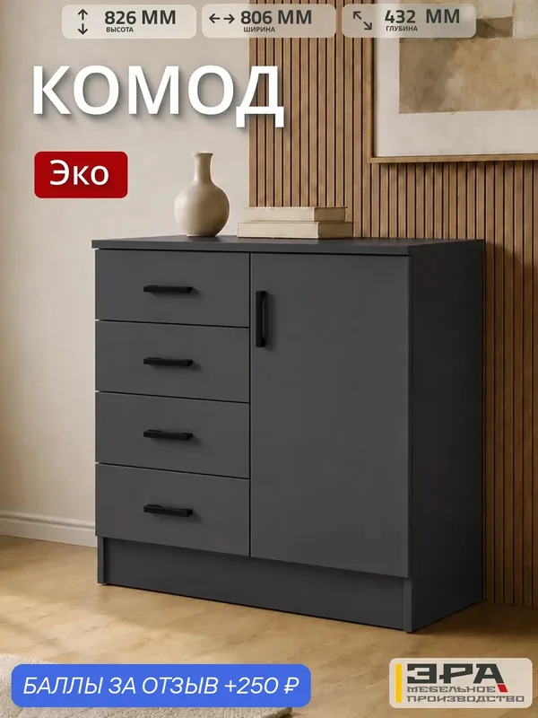 Комод деревянный для одежды и вещей "К800-1Д" ЭКО, цвет Графит — ЭРА, 250 баллов за отзыв Яндекс Маркет
