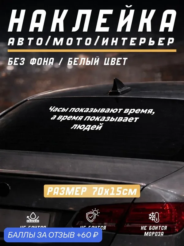 Наклейка "Часы показывают время, а время." — скидка по промокоду Яндекс Маркет