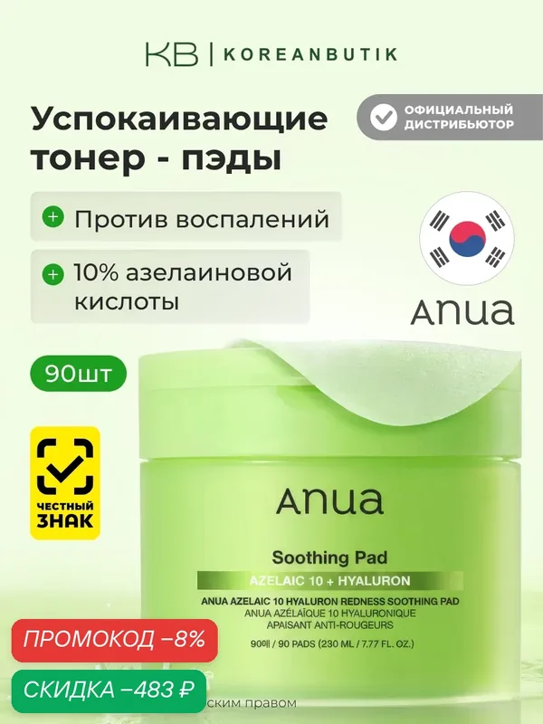 Пэды с азелаиновой кислотой | Anua Azelaic Acid 10 Hyaluron Redness Soothing Pad 230ml (90EA) JH wys2 — скидка по промокоду Яндекс Маркет
