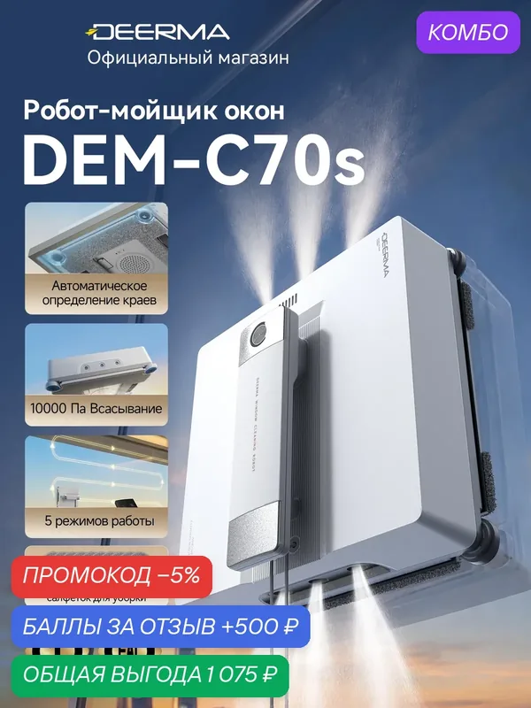 Робот-мойщик окон Deerma C70s, 6-точечное распыление воды, автоматическое определение краев, 10000 Па, бак 100 мл — Deerma, промокод и 500 баллов за отзыв Яндекс Маркет