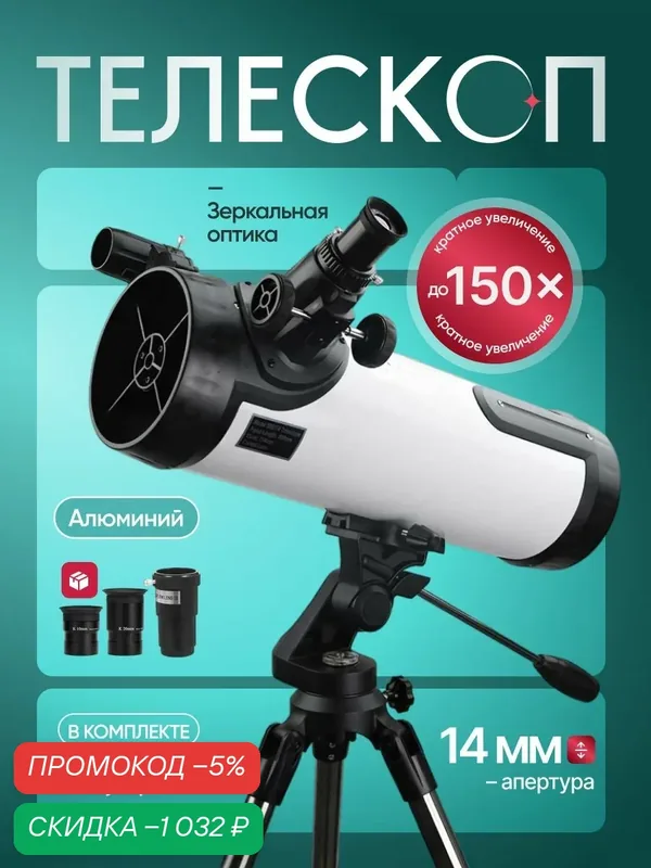 Телескоп StarPilot 114/500mm — скидка по промокоду Яндекс Маркет