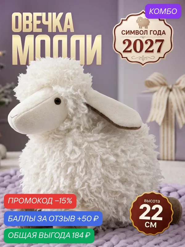 Мягкая игрушка овечка символ года 2027 — Maxitoys, промокод и 50 баллов за отзыв Яндекс Маркет