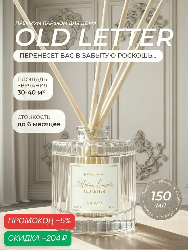 Диффузор для дома с палочками Old Letter 150мл — скидка по промокоду Яндекс Маркет