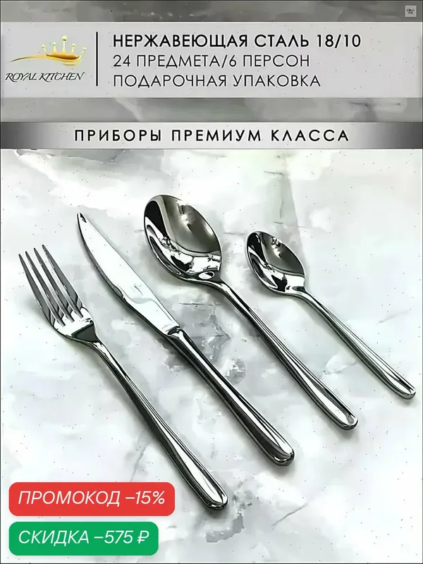 Набор столовых приборов ROYAL KITCHEN "Премиальные", нержавеющая сталь, 18/10, посеребренные, 24 предмета — скидка по промокоду Яндекс Маркет