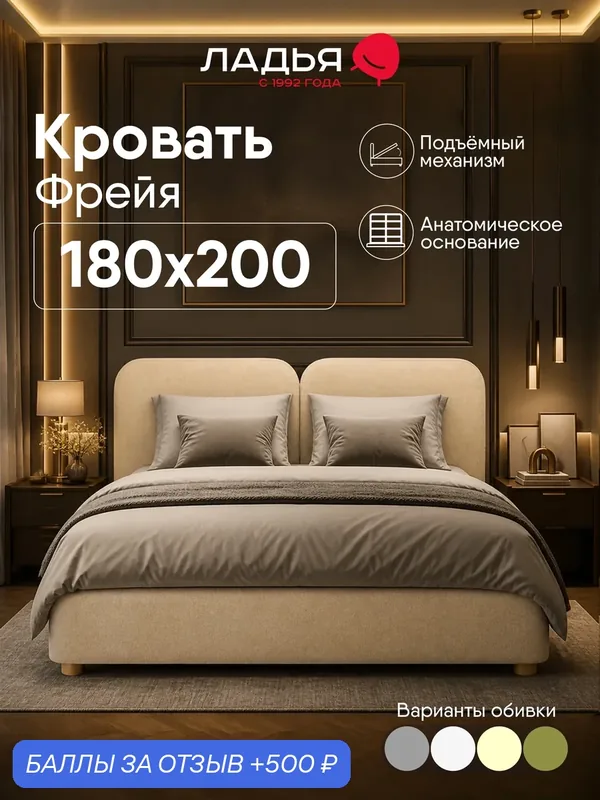 Двуспальная кровать Фрейя 180х200 см, с подъемным механизмом и ящиком для белья, бежевый (вентура 110) — Ладья, 500 баллов за отзыв Яндекс Маркет