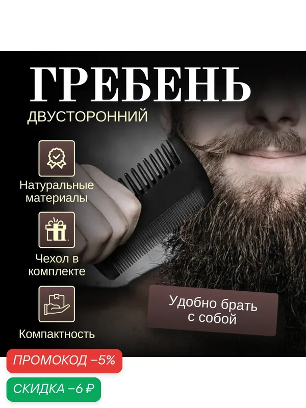 Расческа-гребень 10 см для бороды и усов в чехле для мужчин / Универсальная карманная расческа — KIRUNJA, скидка по промокоду Яндекс Маркет