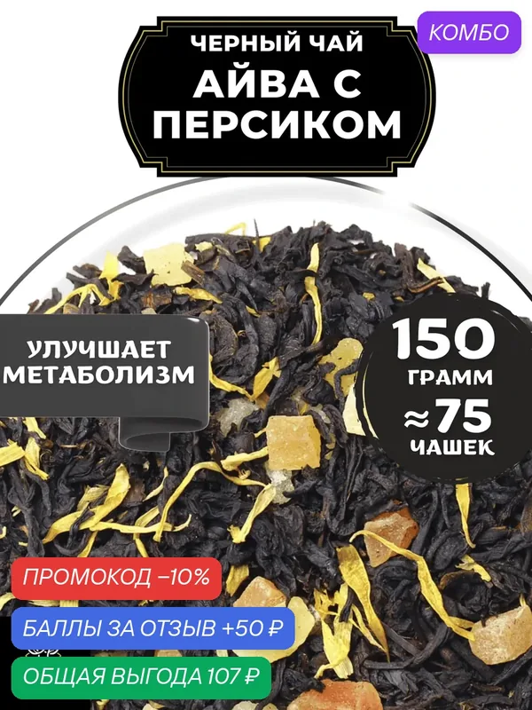 Индийский Черный чай с папайей, ананасом и календулой Айва с персиком от Полезный чай / HEALTHY TEA, 150 гр — HEALTHY TEA, промокод и 50 баллов за отзыв Яндекс Маркет