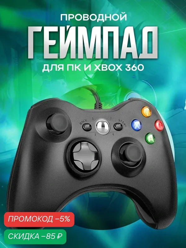 Геймпад / джойстик проводной для Windows ПК и XBOX 360, геймпад для XBOX 360, черный — MAGIC GHOST, скидка по промокоду Яндекс Маркет