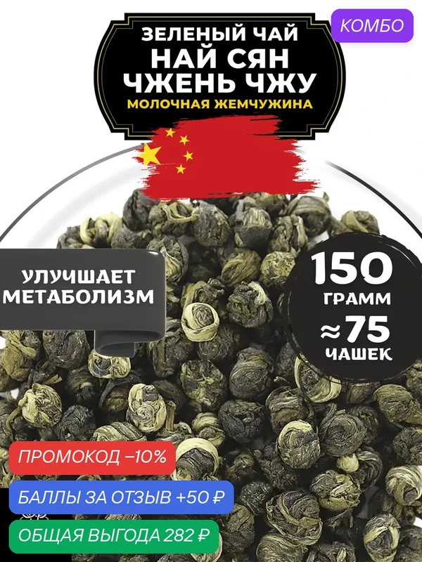 Китайский зеленый чай Най Сян Чжень Чжу (Молочная жемчужина) от Полезный чай / HEALTHY TEA, 150 г — HEALTHY TEA, скидка по промокоду Яндекс Маркет