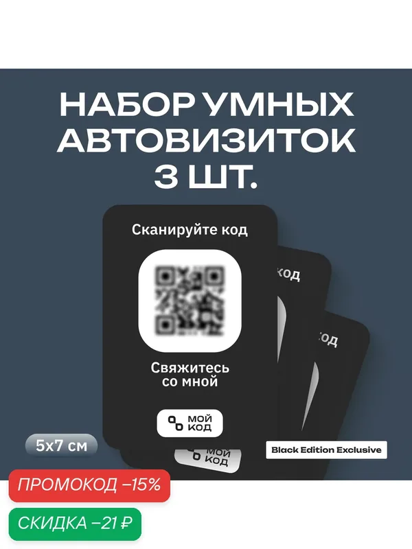 Набор 3 шт. Табличка с номером телефона в машину мойкод Черная Внутренняя Автовизитка QR Наклейка — МОЙКОД, скидка по промокоду Яндекс Маркет