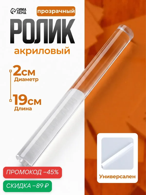 Скалка для пластики, пластилина, глины, акриловый, Calligrata, прозрачный, L=19, 5 см, d=2 см — Calligrata, скидка по промокоду Яндекс Маркет