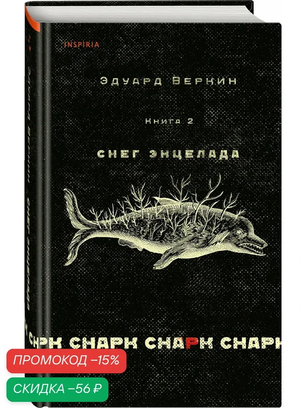 Веркин Э. Н. cнарк снарк. Книга 2: Снег Энцелада — Inspiria, скидка по промокоду Яндекс Маркет