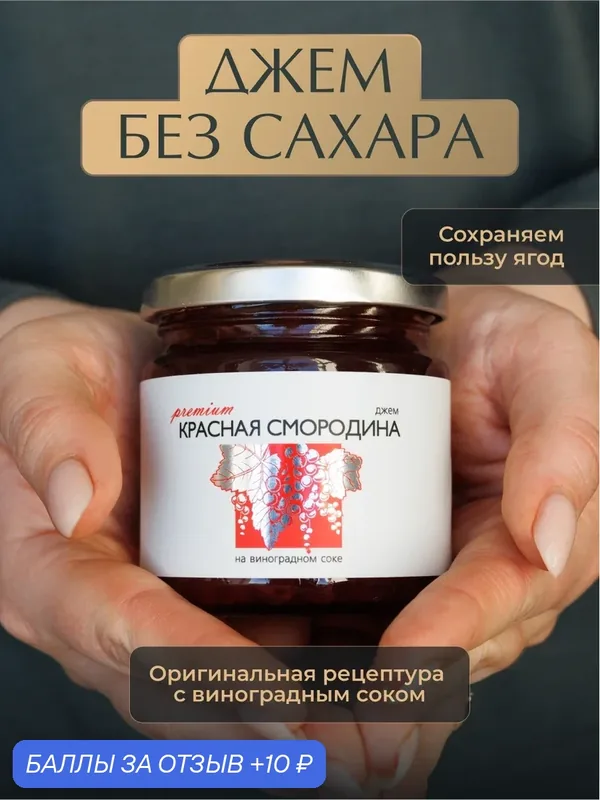 Джем из Красной смородины без сахара «Русский лес», 220 г — для правильного питания, натуральный продукт — Русский Лес, 10 баллов за отзыв Яндекс Маркет