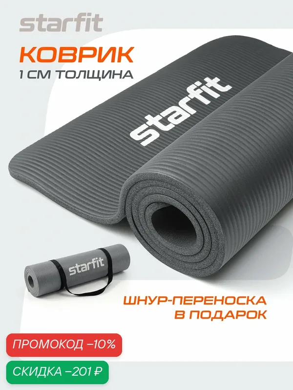 Коврик для йоги и фитнеса STARFIT FM-301, 1, 0 см 183x61 см темно-серый — Starfit, скидка по промокоду Яндекс Маркет