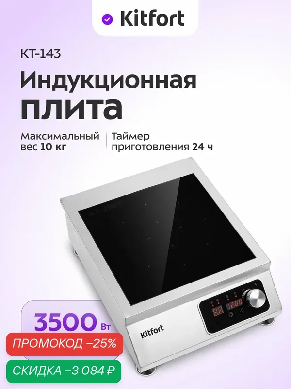 Индукционная плита Kitfort КТ-143, 1 конфорка, 3500 Вт мощность — Kitfort, скидка по промокоду Яндекс Маркет