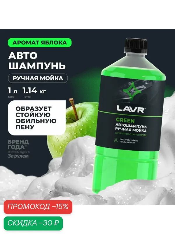 Автошампунь для ручной мойки Green LAVR, 1 л / Ln2265 — LAVR, скидка по промокоду Яндекс Маркет