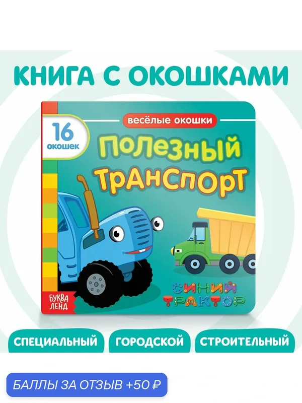 Книжка с окошками для малышей, Буква ленд Синий Трактор, картонные книжки для малышей — Буква-Ленд, 50 баллов за отзыв Яндекс Маркет