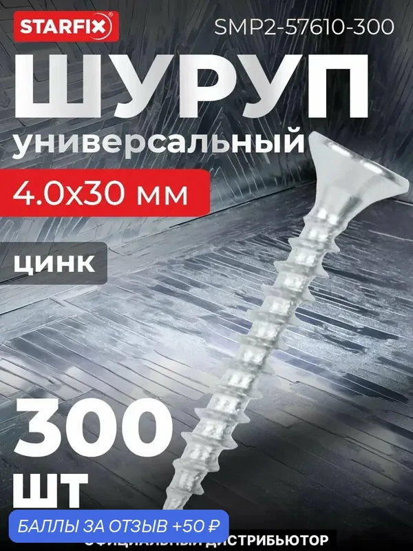 Шуруп универсальный 4, 0х30 мм белый цинк STARFIX 300 штук (SMP-57610-300) — STARFIX, скидка по промокоду Яндекс Маркет