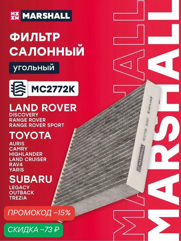 Фильтр салонный угольный Toyota Тойота Avensis Авенсис, Camry Камри, Corolla Королла, HIACE, HILUX, Land Cruiser Ленд Круизер, CRUISER PRADO, RAV4 Рав4 8713950100 — Marshall, скидка по промокоду Яндекс Маркет