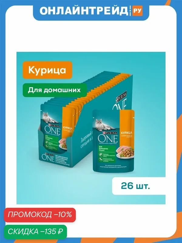 Влажный корм для взрослых кошек Purina One Housecat при домашнем образе жизни с курицей и морковью в соусе 26шт.*75г — Purina ONE, скидка по промокоду Яндекс Маркет