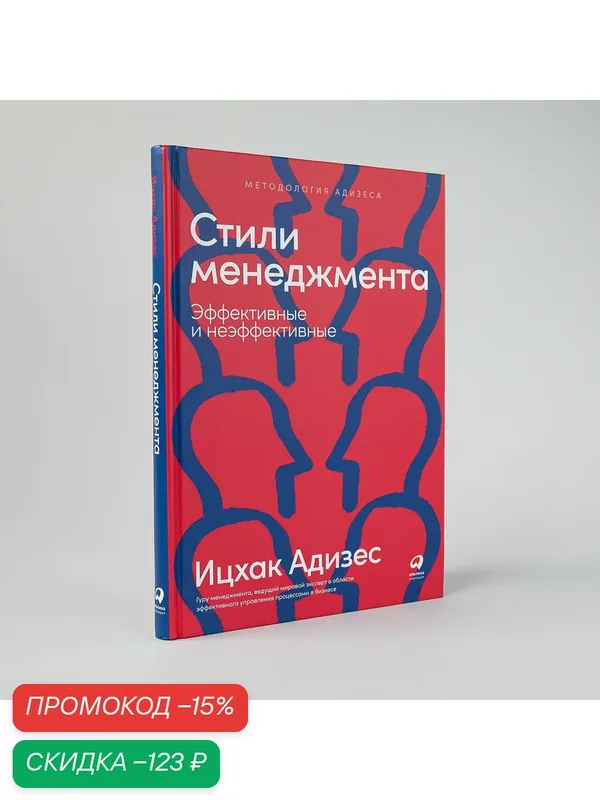 Стили менеджмента - эффективные и неэффективные (переиздание) — Альпина Паблишер, скидка по промокоду Яндекс Маркет