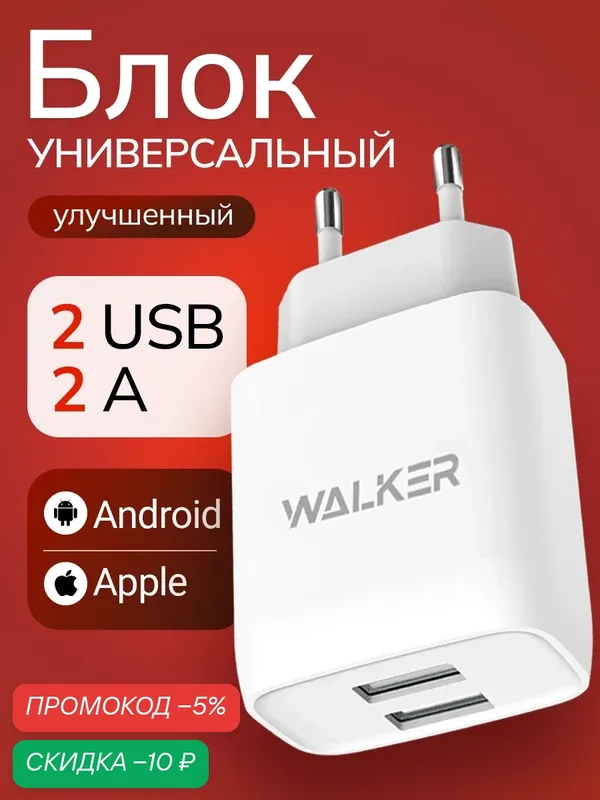 Зарядное устройство, белое, 10, 5 Вт, 2, 1 А, 2 USB // зарядка для айфона, адаптер питания, зарядка для телефона — WALKER, скидка по промокоду Яндекс Маркет