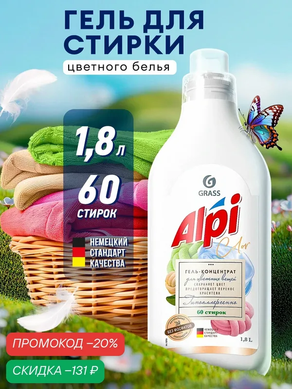 Гель концентрат для стирки цветного белья Grass Alpi Color 1, 8л — GRASS, скидка по промокоду Яндекс Маркет